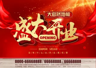 单页（正面）盛大开业