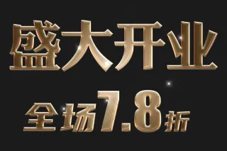 盛大开业促销金色字素材