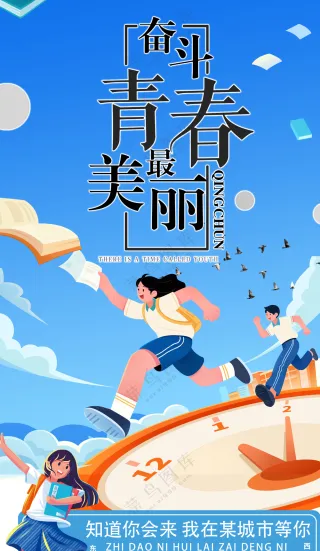 青春飞扬奔向未来与时间赛跑励志校园文海报