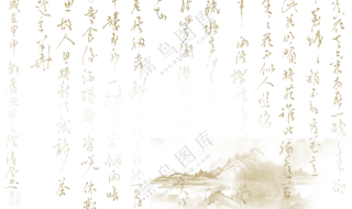 行云流水的书法诗词等免抠图片素材