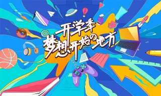 蓝色开学季青春活力插画风主视觉活动海报
