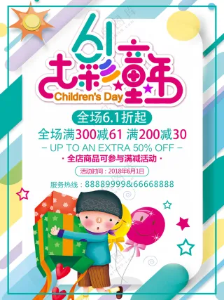 七彩童年61儿童节促销海报