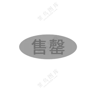 已售罄图标