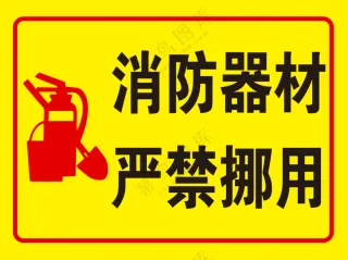 消防器材严禁挪用