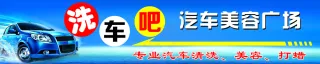 汽车洗车美容
