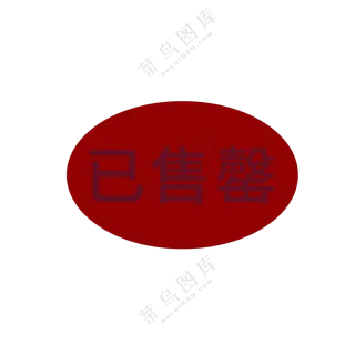 已售罄图标