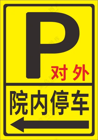 院内停车广告