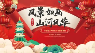 风景如画山河风华国学红色喜庆背景板