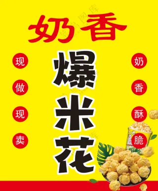 奶香爆米花海报