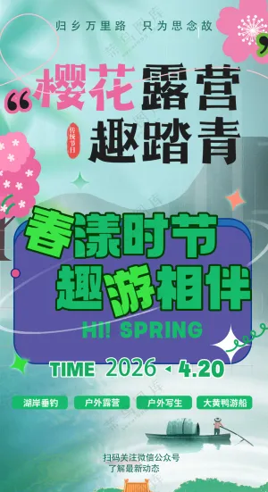 露营踏青季邂逅自然美春游海报