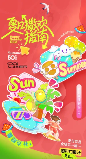 夏日可爱夏季简约夏天促销海报