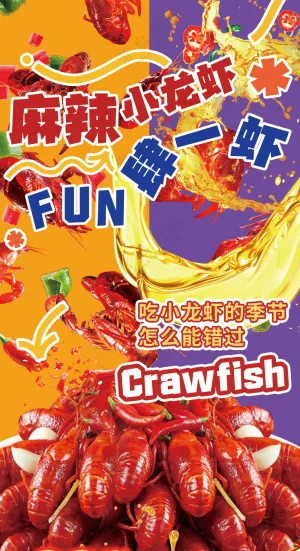 麻辣小龙虾fun肆一虾美食海报