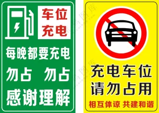 充电车位请勿占用