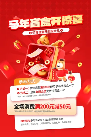 马年盲盒惊喜营销活动宣传海报