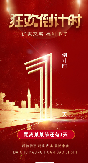 狂欢倒计时一天红色喜庆海报易拉宝