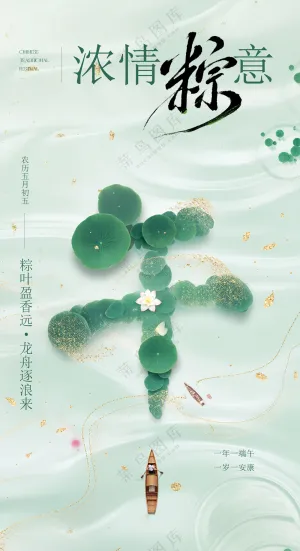 端午节浓情粽意清新宣传海报
