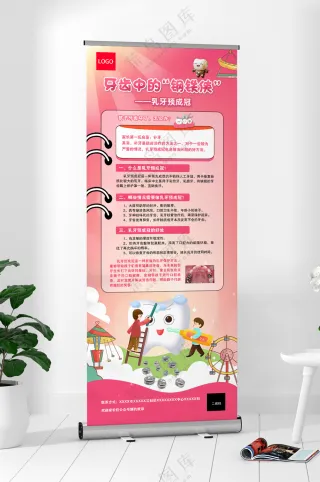 乳牙预成冠-易拉宝