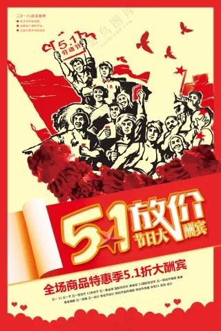 五一放价宣传促销海报