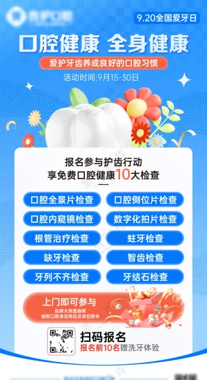 爱牙日活动海报