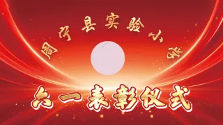 儿童节颁奖仪式