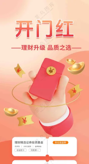 开门红理财红包海报