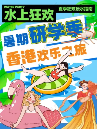 水上狂欢暑期研学香港欢乐之旅海报