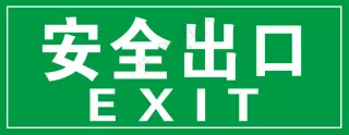 安全出口警示标识