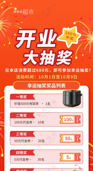开业抽奖活动海报