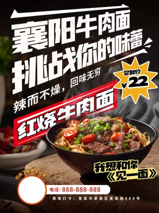 黑色经典襄阳牛肉面挑战你的味蕾美食海报