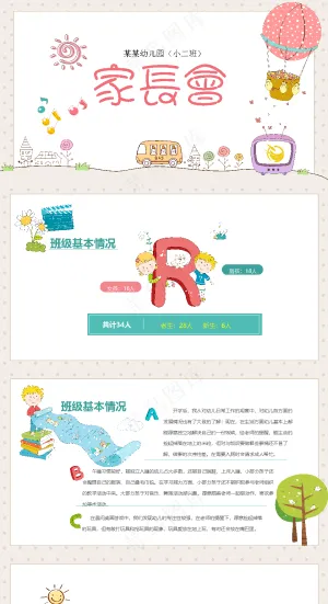 幼儿园家长会ppt预览图