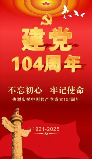 建党104周年