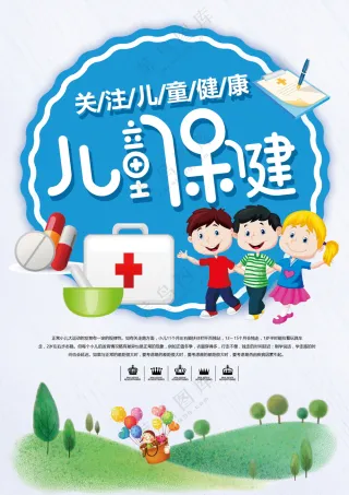 儿童保健海报素材