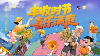 丰收时节喜乐满庭乡村振兴海报