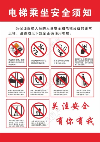 电梯乘坐安全须知警示海报