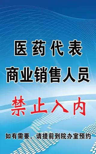医药代表禁止入内