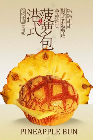 港式菠萝包美食促销活动海报