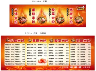 火锅米粉灯箱价目表画面