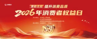 消费者权益日