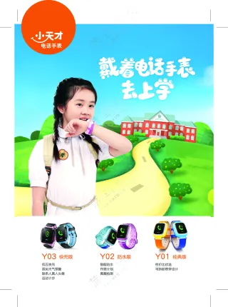 小天才儿童电话手表戴着电话手表去上学彩页