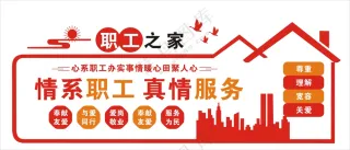 职工文化墙展板海报