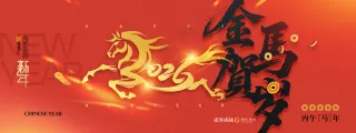 马年喜庆2026马字新年展板海报