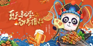 国潮 国风 烧烤