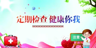定期检查体检展板