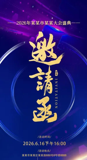 奢金高端商务邀请函高雅蓝色海报