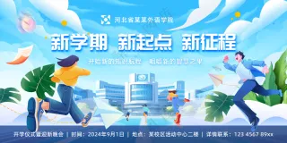 开学典礼仪式展板主kv