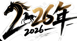 中国风2026年马元素艺术字