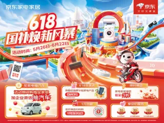 京东国补焕新风暴橱窗展架家电家具海报写真