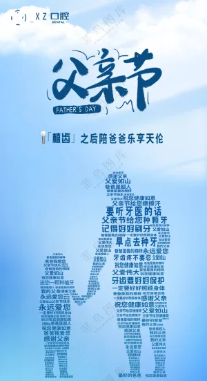 父亲节口腔医院海报竖屏随意修改