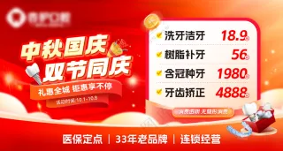 牙科美团店铺国庆中秋头图海报banner