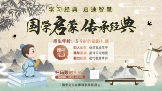国学启蒙传承经典国潮中国风海报